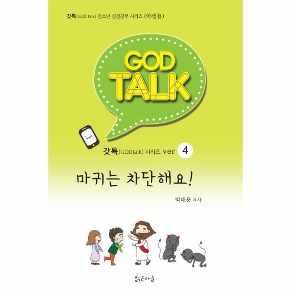 월드북 마귀는 차단해요!  - 갓톡 청소년 성경공부 시리즈 (학생용)