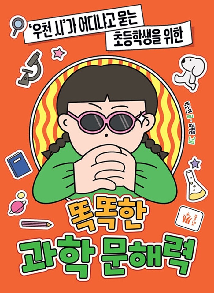 풀빛 풀빛 똑똑한 과학 문해력 - 우천 시 가 어디냐고 묻는 초등학생을 위한