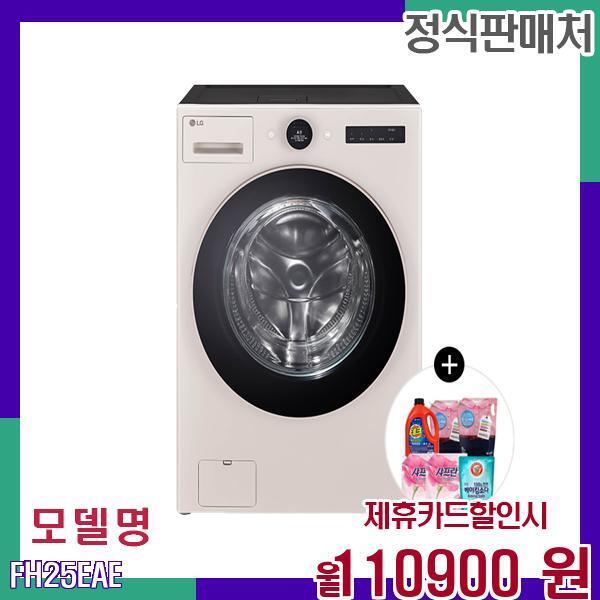 LG전자 [렌탈]LG전자 LG 워시콤보 세탁건조기 네이처베이지 FH25EAE 60개월 127900/60개월 의무사용