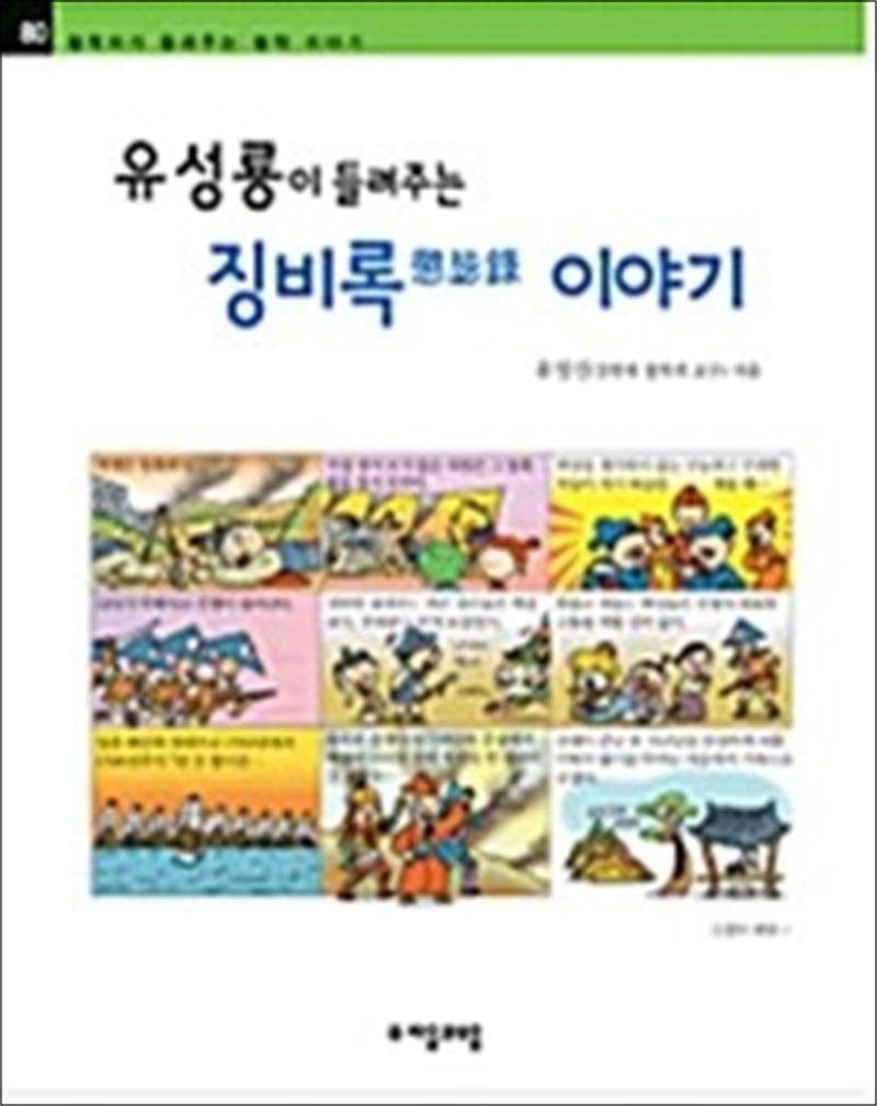 자음과모음 온누리북스 [온누리북스] 유성룡이 들려주는 징비록懲毖錄 이야기