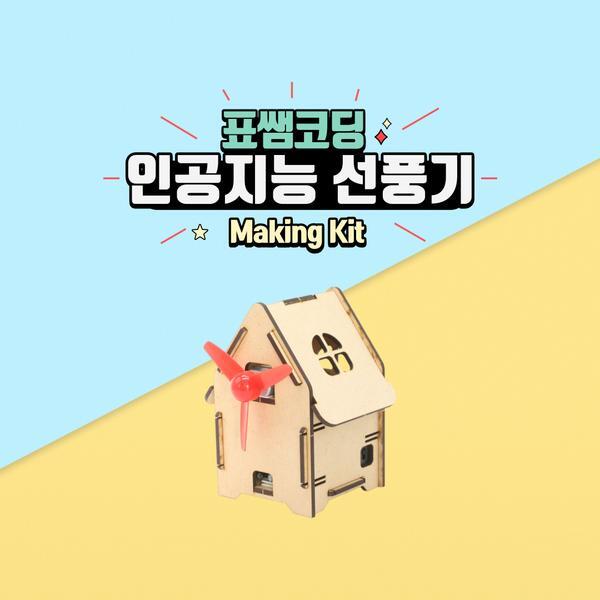 교보문고 표쌤코딩 메이킹키트 인공지능 선풍기 키트