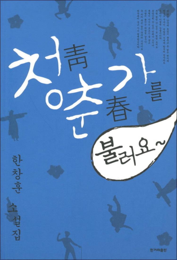 한겨레출판 제이북스 [제이북스] 청춘가를 불러요