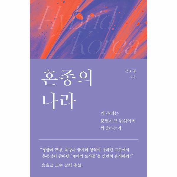 북스토어 혼종의 나라 : 왜 우리는 분열하고 뒤섞이며 확장하는가
