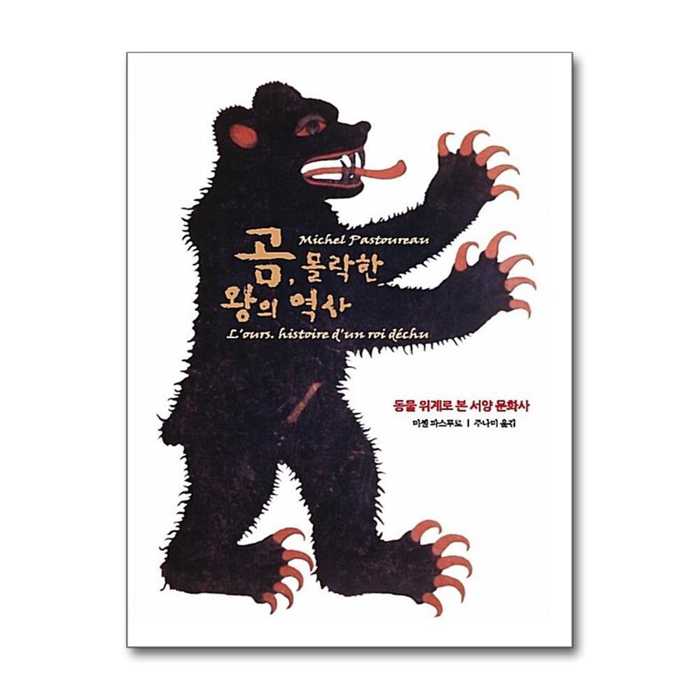 올북 곰, 몰락한 왕의 역사 (사은품제공)