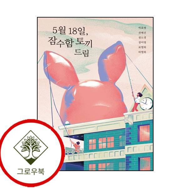 우리학교 그로우북 5월 18일 잠수함 토끼 드림우리학교 소설 읽는 시간 스테디셀러