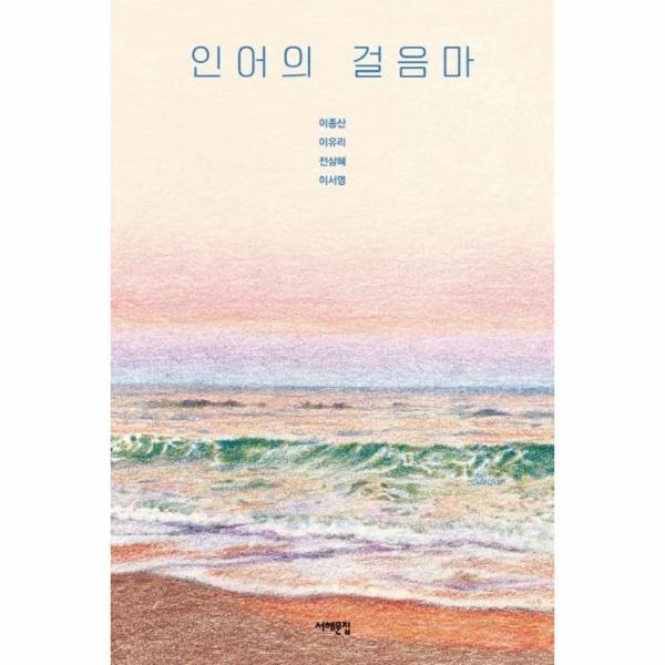 서해문집 북스토어 인어의 걸음마 : 장애와 비장애의 경계를 허무는 SF소설 네 편 - 서해문집 청소년문학 15