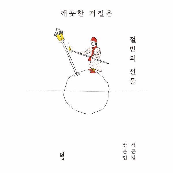 이노플리아 깨끗한 거절은 절반의 선물