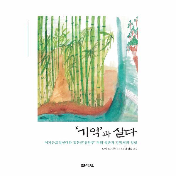 월드북 기억과 살다 : 여자근로정신대와 일본군위안부 피해 생존자 강덕경의 일생