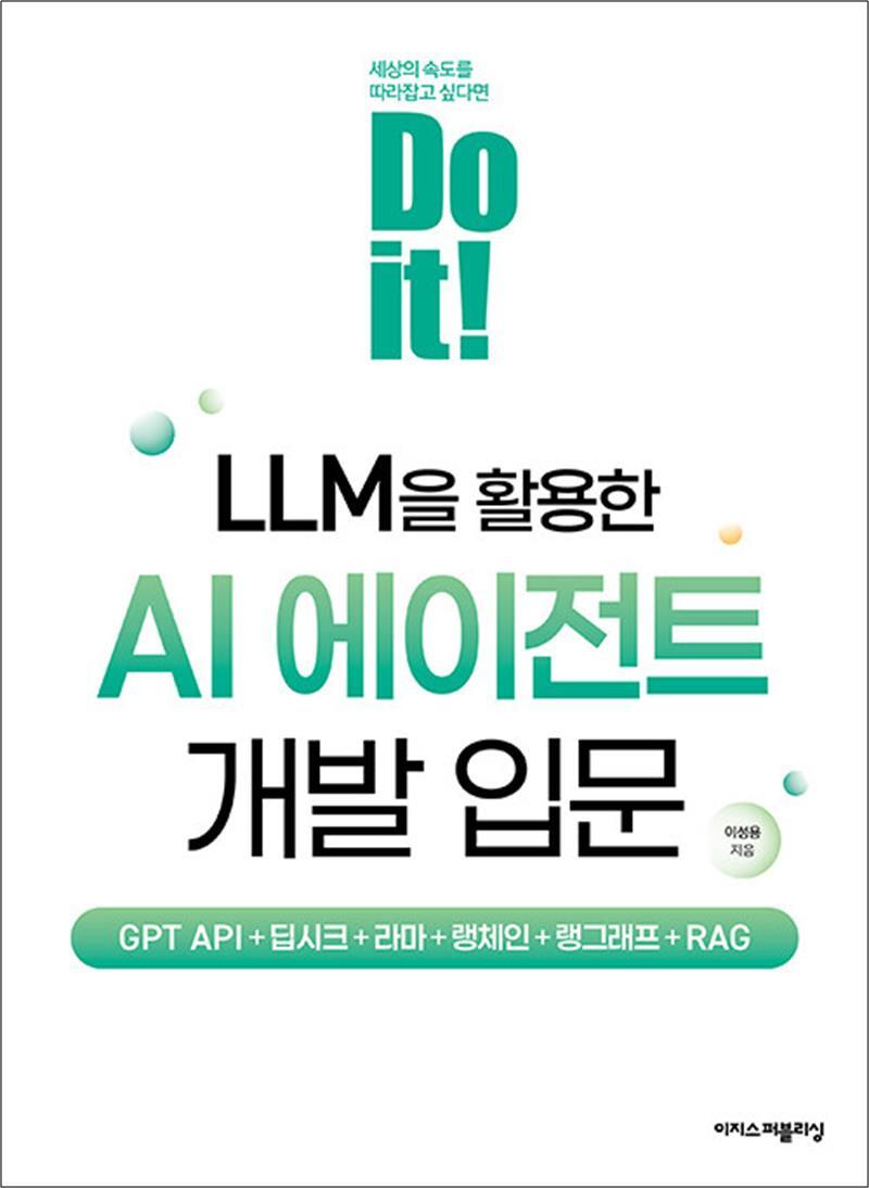 봄봄북스 [봄봄북스] Do it LLM을 활용한 AI 에이전트 개발 입문 - GPT API 딥시크 라마 랭체인 랭그래프 RAG
