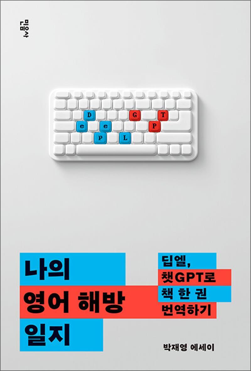 민음사 제이북스 [제이북스] 나의 영어 해방 일지 - 딥엘, 챗GPT로 책 한 권 번역하기