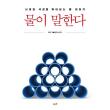 물이 말한다 : 시대와 국경을 뛰어넘는 물 이야기