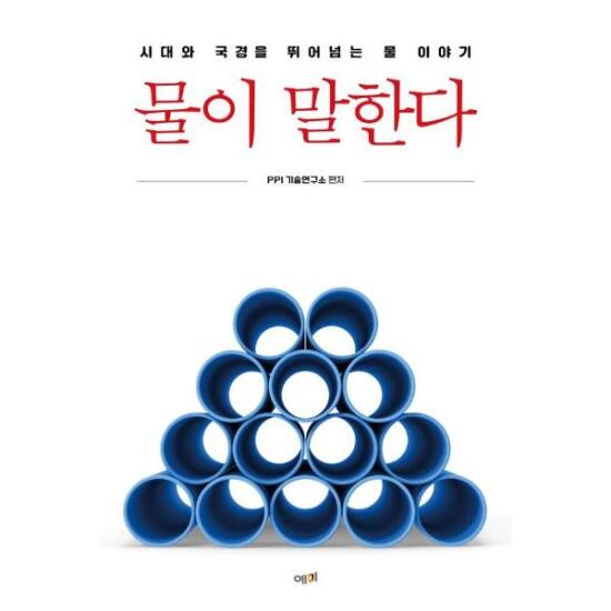 물이 말한다 : 시대와 국경을 뛰어넘는 물 이야기