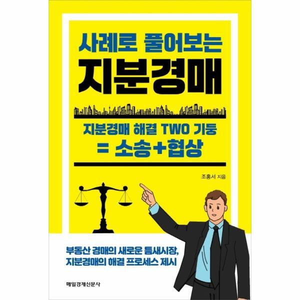 빅북 사례로 풀어보는 지분경매 - 지분경매 해결 TWO 기둥 = 소송 협상
