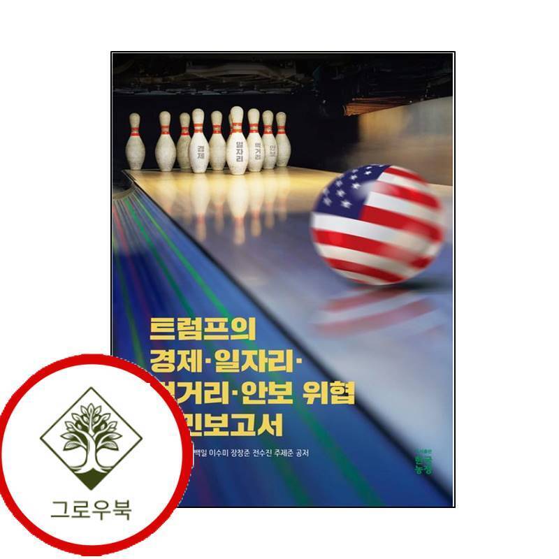 한국농정 그로우북 트럼프의 경제 일자리 먹거리 안보 위협 국민보고서 스테디셀러