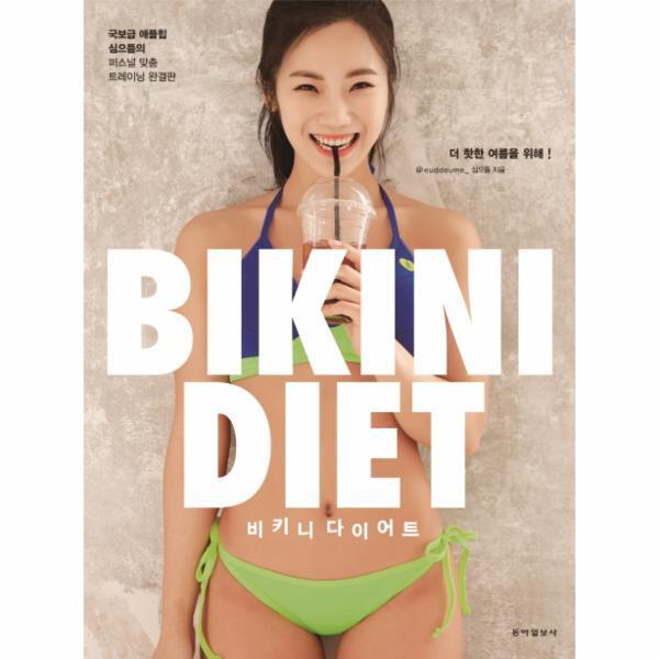 빅북 비키니 다이어트(Bikini Diet) 국보급 애플힙 심으뜸의 퍼스널 맞춤 트레이닝 완결판