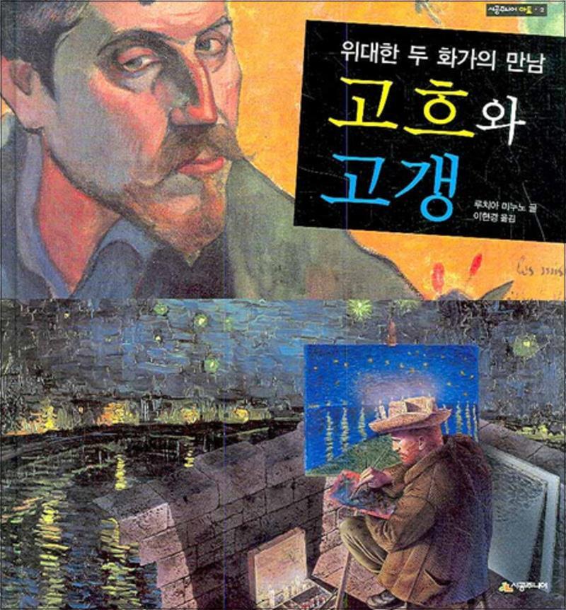 제이북스 [제이북스] 고흐와 고갱 (위대한 두 화가의 만남) (시공주니어 아트 2) (양장)