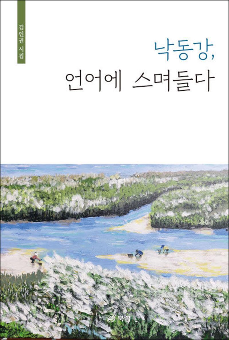 북랩 봄봄북스 [봄봄북스] 낙동강, 언어에 스며들다