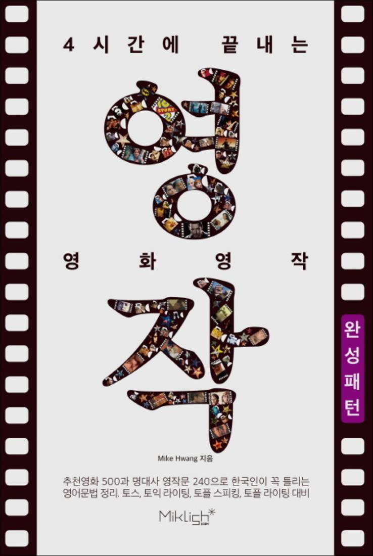 온누리북스 [온누리북스] 4시간에 끝내는 영화영작 : 완성패턴