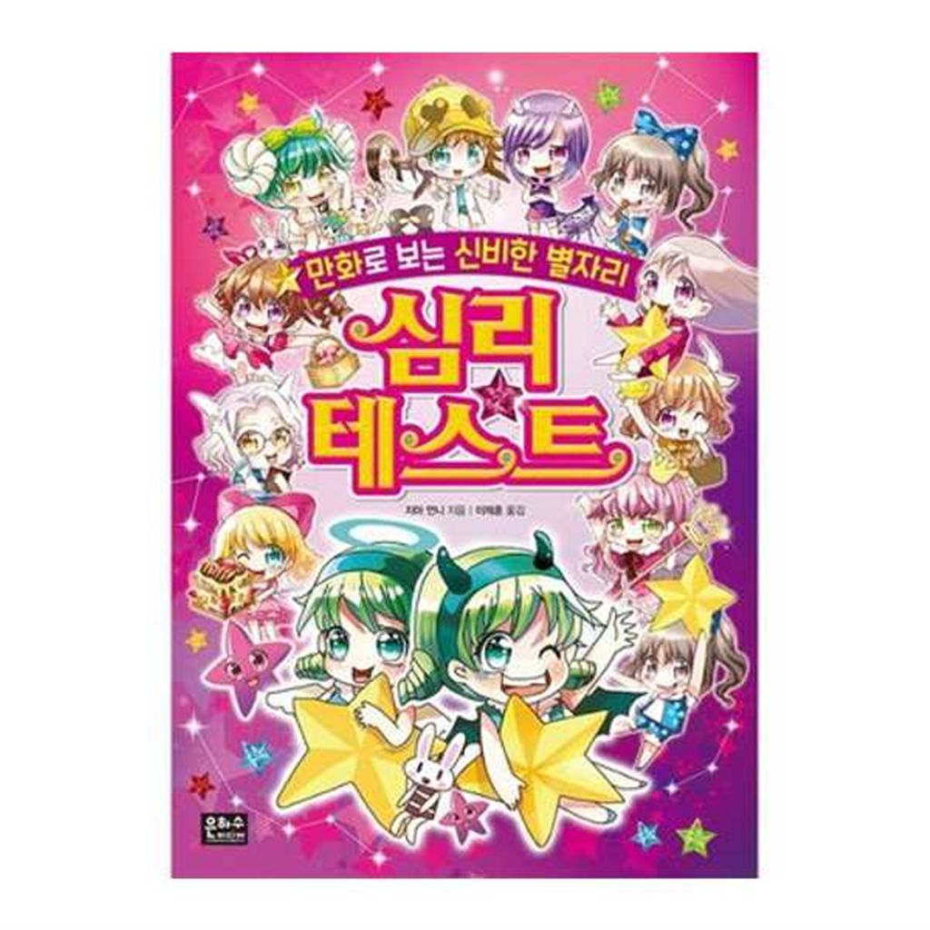 기타브랜드 [은하수미디어] 만화로 보는 신비한 별자리 심리테스트 .