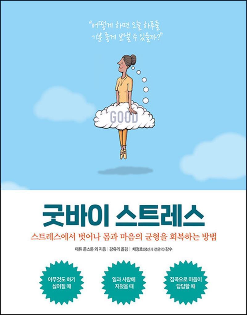 사이먼북스 [사이먼북스] 굿바이 스트레스