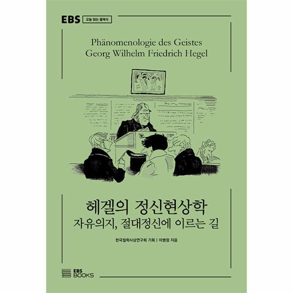 벤티북 헤겔의 정신현상학 - 자유의지, 절대정신에 이르는 길 -  EBS 오늘 읽는 클래식