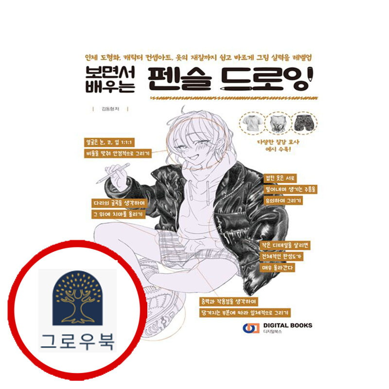 그로우북 펜슬 드로잉 펜슬드로잉 스테디셀러