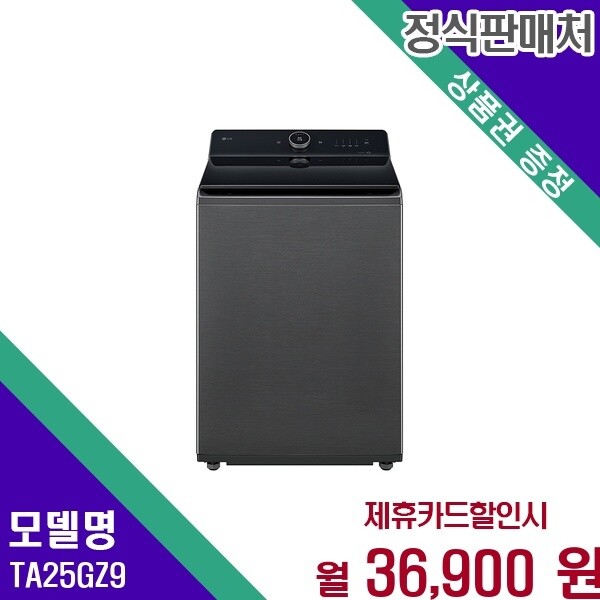 LG전자 LG 트롬 통돌이 대용량 25KG TA25GZ9 60개월 49900