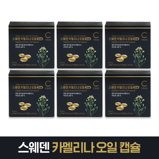 [싱글] 스웨덴 카멜리나 오일 캡슐 (500mg*60C*6ea)
