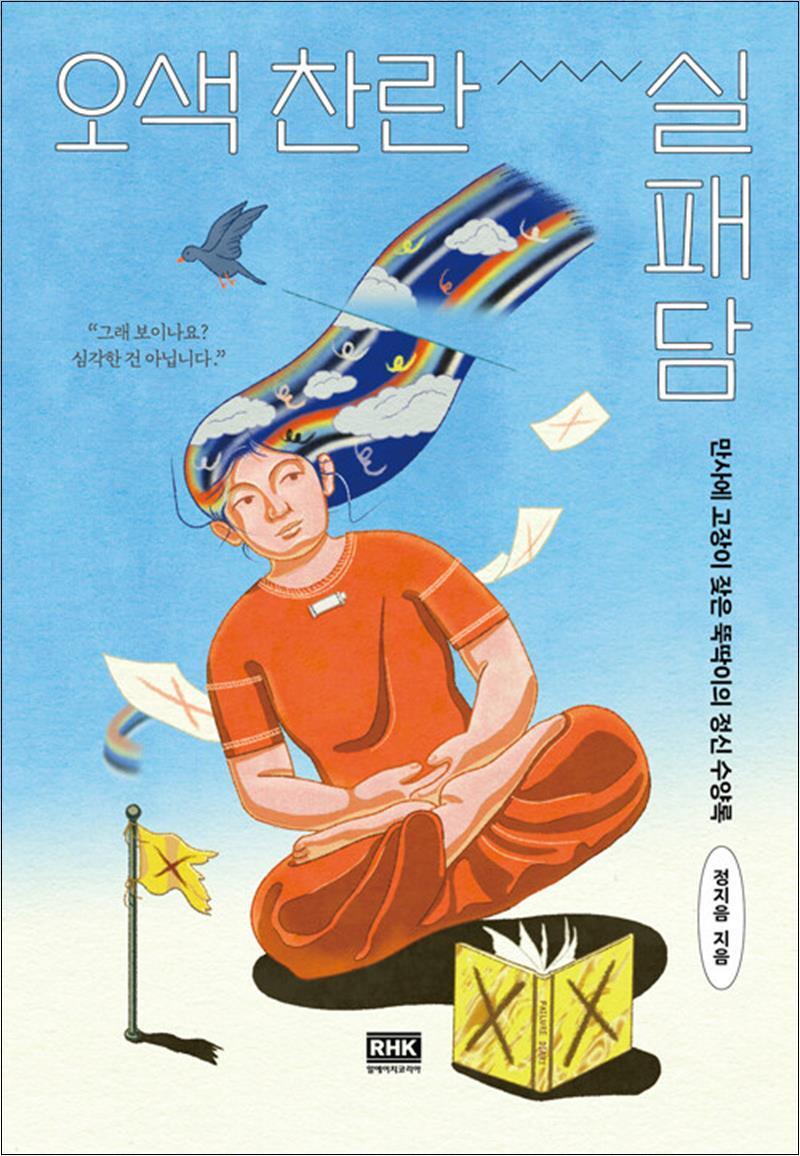 온누리북스 [온누리북스] 오색 찬란 실패담 - 만사에 고장이 잦은 뚝딱이의 정신 수양록