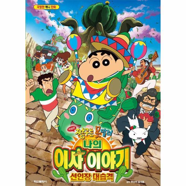 학산문화사 이노플리아 극장판 짱구는 못말려 나의 이사 이야기 선인장 대습격 - 극장판 애니 만화