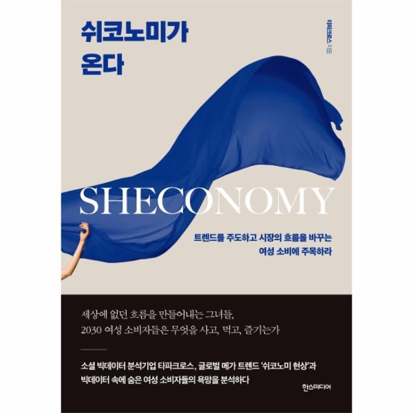 한스미디어 빅북 쉬코노미가 온다 : 트렌드를 주도하고 시장의 흐름을 바꾸는 여성 소비에 주목하라