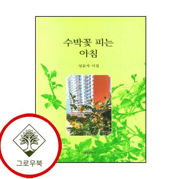 세종출판사 그로우북 수박꽃 피는 아침 수박꽃피는아침 스테디셀러
