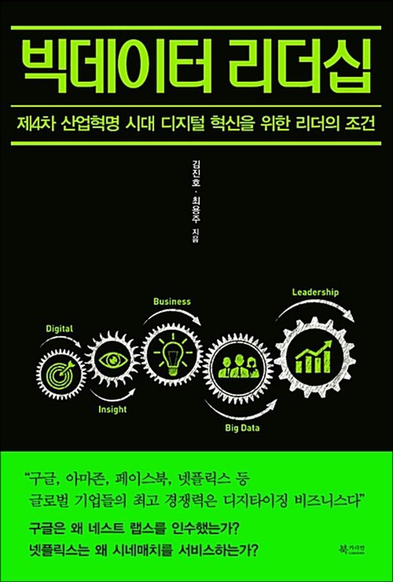 사이먼북스 [사이먼북스] 빅데이터 리더십 - 제4차 산업혁명 시대 디지털 혁신을 위한 리더의 조건