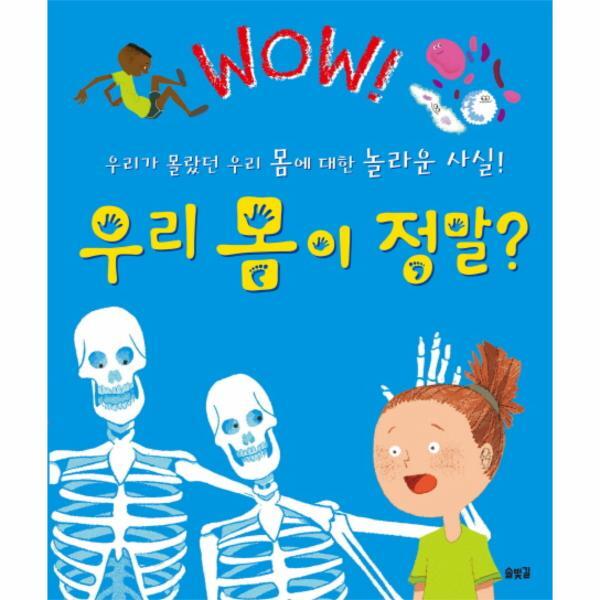 피오르드 Wow 우리 몸이 정말? 우리가 몰랐던 우리 몸에 대한 놀라운 사실!