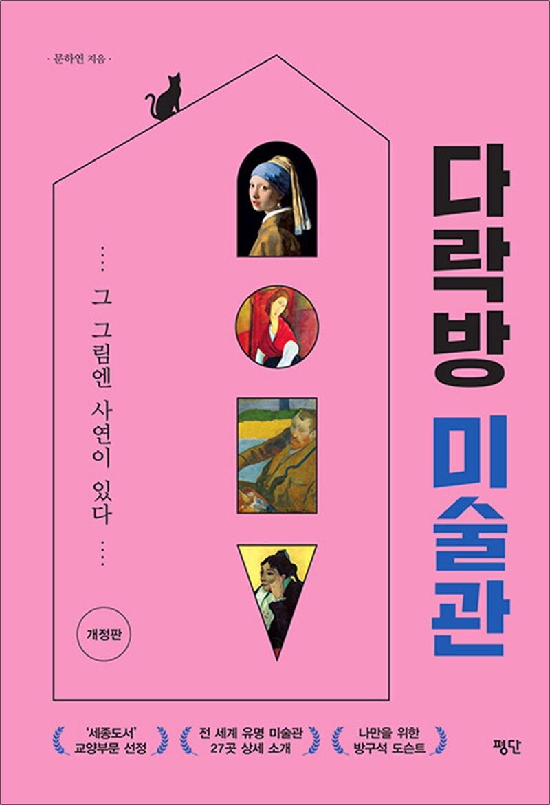 팝북 [팝북] 다락방 미술관 - 그 그림엔 사연이 있다