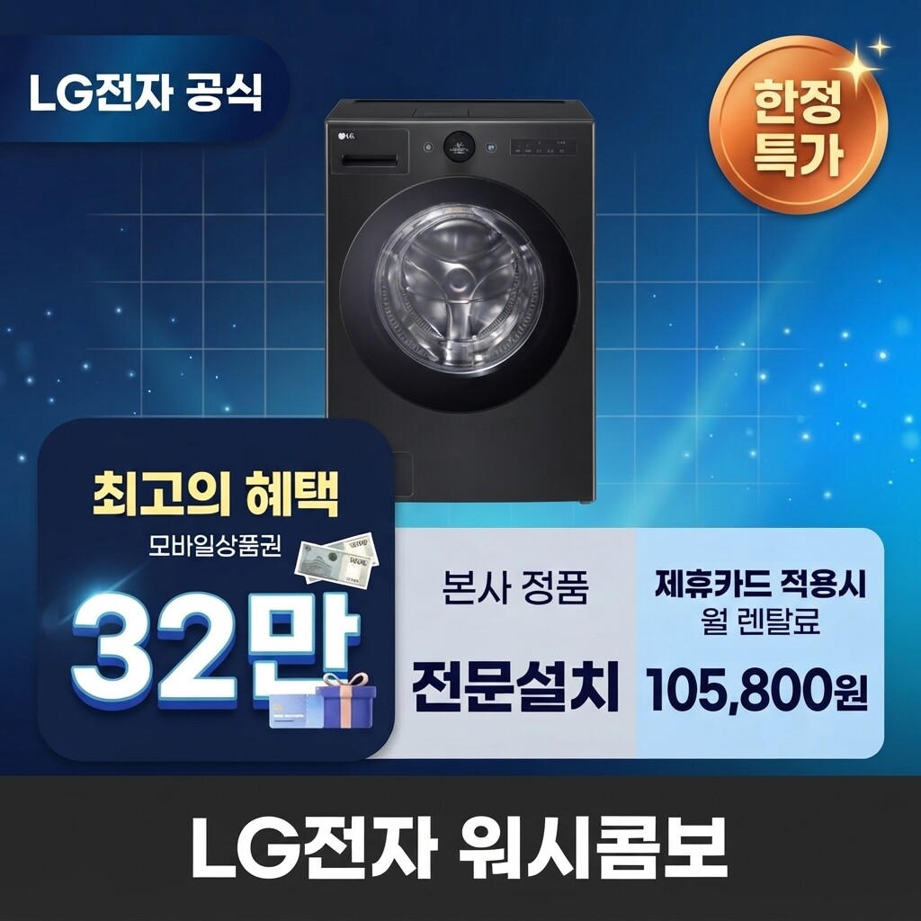 (주)교원프라퍼티 [렌탈]교원웰스 [렌탈] LG전자 워시콤보 세탁건조기렌탈 세탁기렌탈 건조기렌탈 BS렌탈 FH25KA 60개월 118800/60개월 의무사용