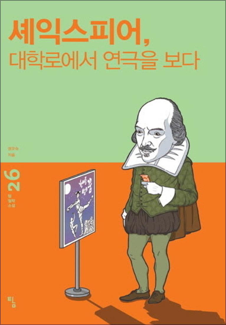 봄봄북스 [봄봄북스] 셰익스피어 대학로에서 연극을 보다 (탐 철학 소설 26)