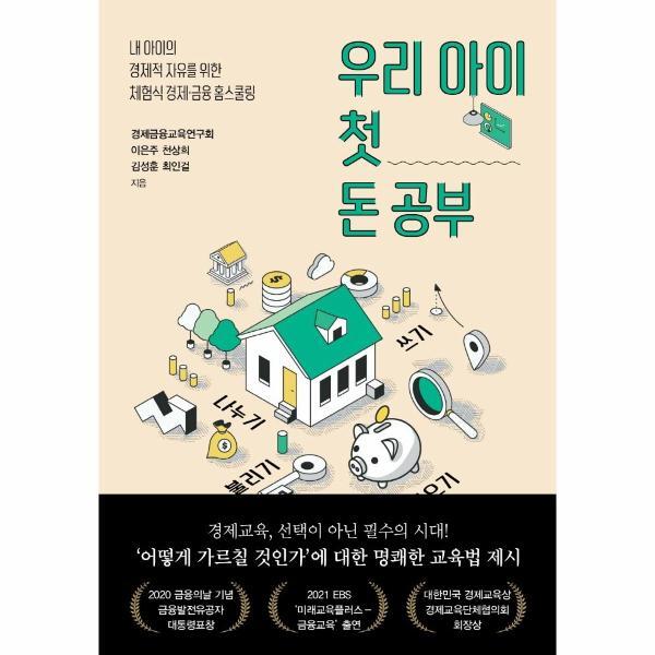 웅진북센 우리 아이 첫 돈 공부 - 내 아이의 경제적 자유를 위한 체험식 경제·금융 홈스쿨링