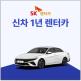 [SK렌터카]SK렌터카 1년렌터카 상담예약