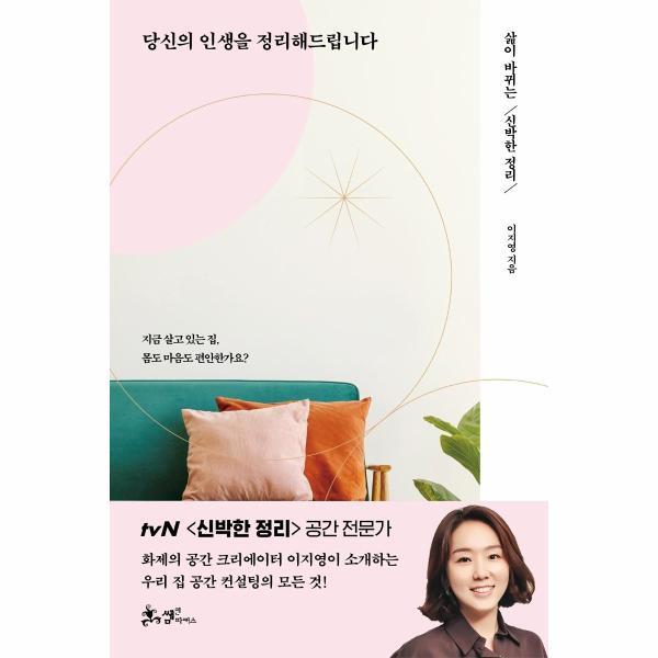 웅진북센 당신의 인생을 정리해드립니다 - 삶이 바뀌는 신박한 정리