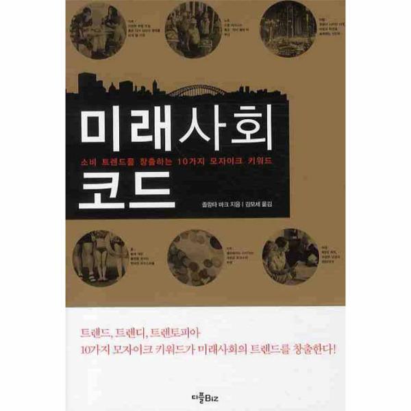 디플BIZ(현실문화연구) 웅진북센 미래사회코드 소비 트렌드를 창출하는 10가지 모자이크 키워드