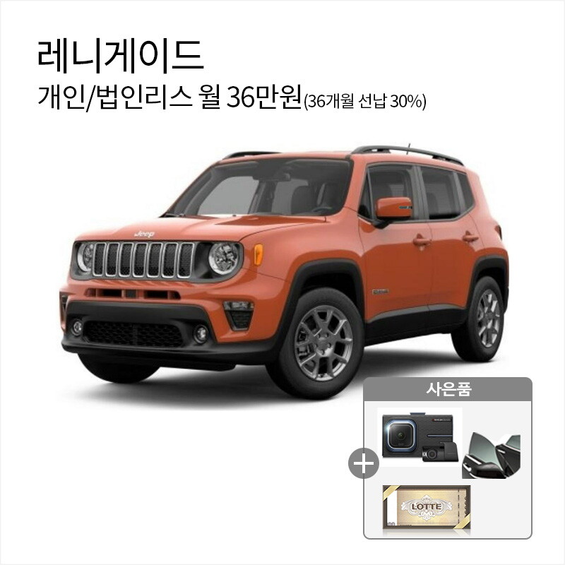 [렌탈]지프 [아라봄렌트카]지프 레니게이드 / 자동차리스/ 법인리스/ 개인리스/신용회복, 신용불량, 파산신청, 적자법인 모두 가능/36개월 의무사용