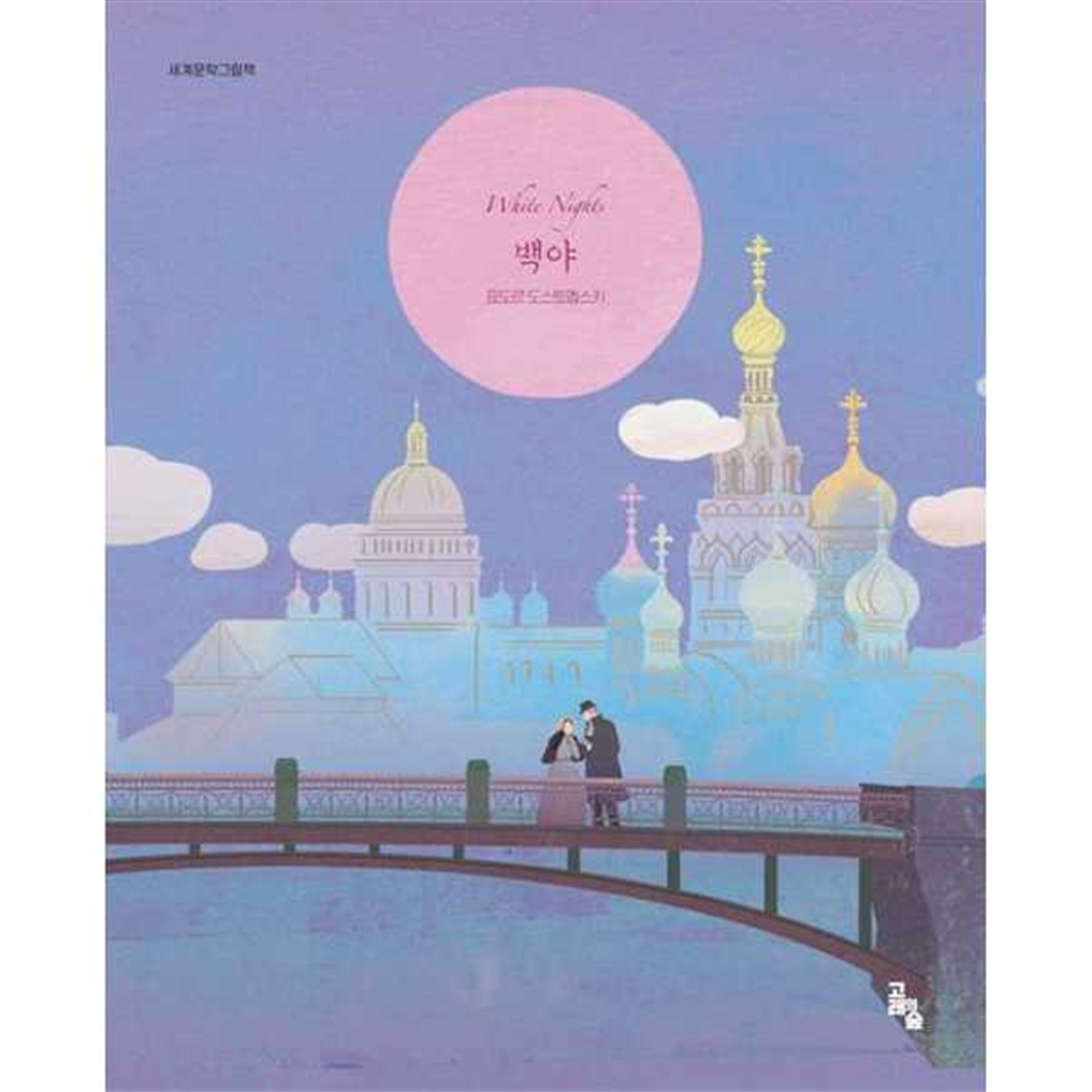 고래의숲 [고래의숲]고래의숲 백야  - 양장본 Hardcover -