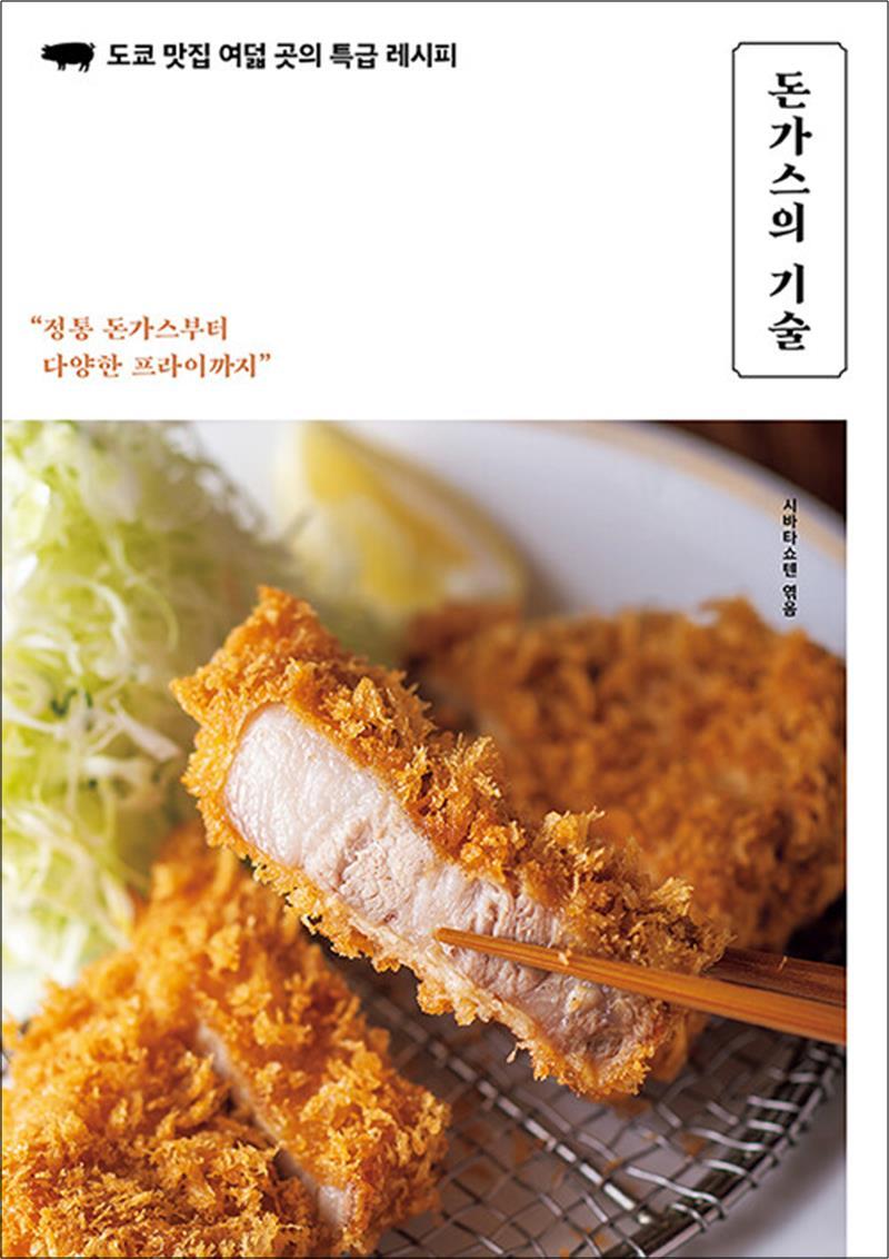 팝북 [팝북] 돈가스의 기술 - 도쿄 맛집 여덟 곳의 특급 레시피