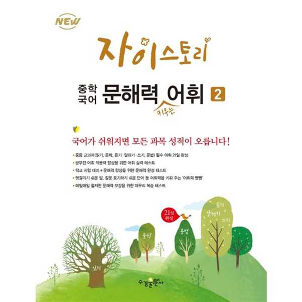 기타브랜드 [수경출판사] 수경출판사 자이스토리 중학 국어 문해력 키우는 어휘 2 ..