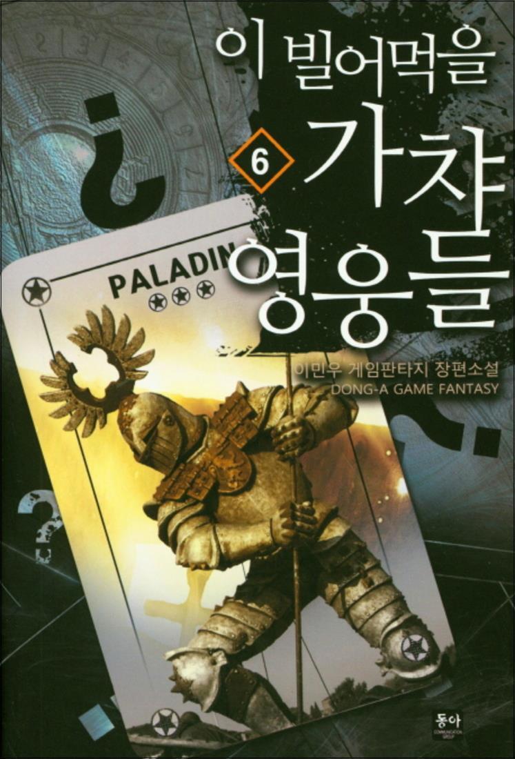 사이먼북스 [사이먼북스] 이 빌어먹을 가챠 영웅들 6 : 이민우 게임판타지 장편소설