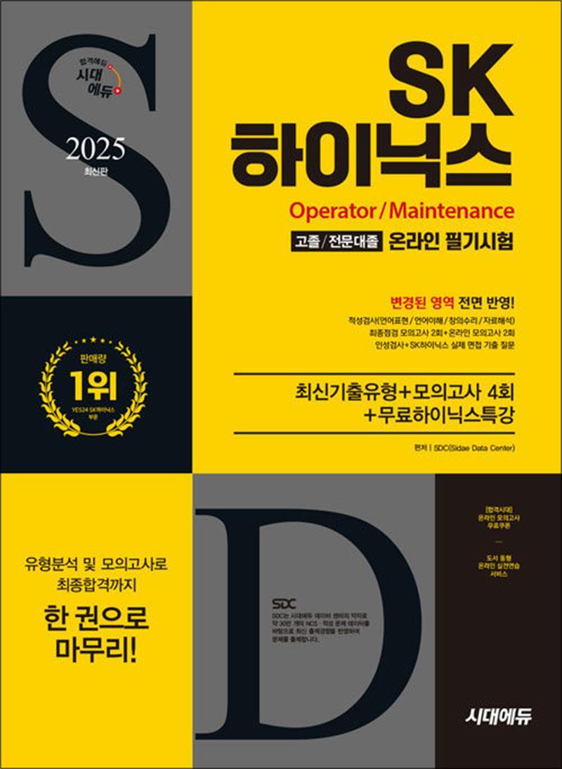 봄봄북스 [봄봄북스] 2025 최신판 시대에듀 All-New SK하이닉스 고졸/전문대졸 온라인 필기시험 최신기출유형   모의고사 4회