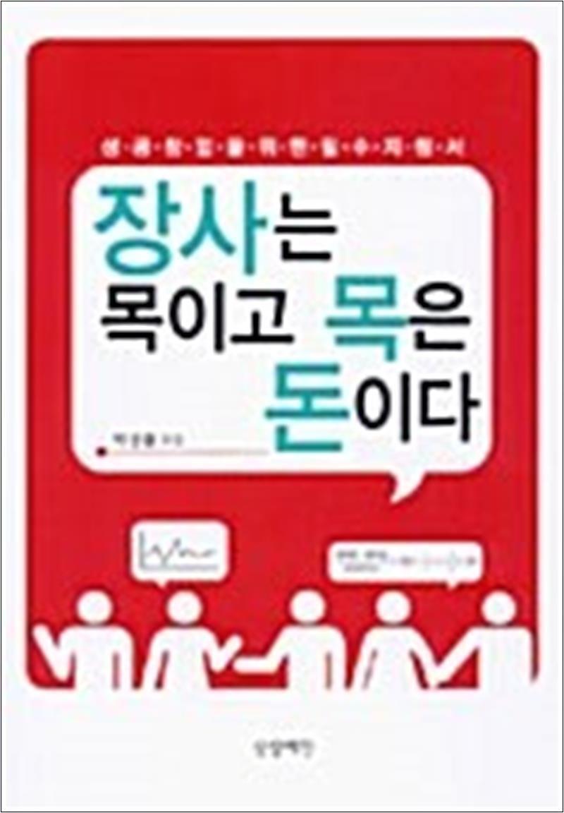 제이북스 [제이북스] 장사는 목이고 목은 돈이다