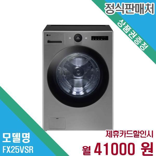 [렌탈]LG전자 LG전자 트롬 오브제 드럼세탁기 25kg FX25VSR 60개월 54,000/60개월 의무사용
