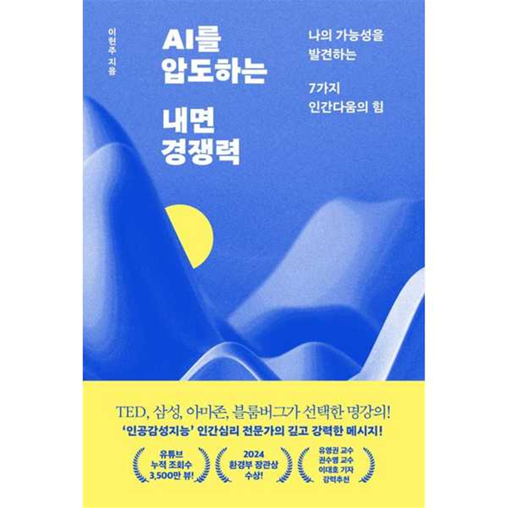 라이프앤페이지 라이프앤페이지 [라이프앤페이지] AI를 압도하는 내면 경쟁력